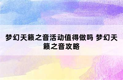 梦幻天籁之音活动值得做吗 梦幻天籁之音攻略